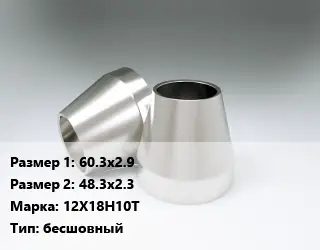 Переход нержавеющий 60.3х2.9х48.3х2.3 Сталь: 12Х18Н10Т бесшовный